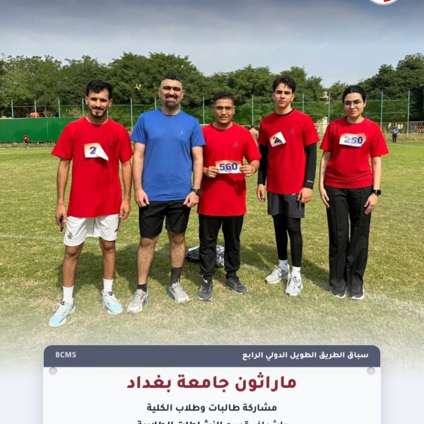 ماراثون جامعة بغداد – سباق الطريق الطويل الدولي الرابع – كلية بغداد للعلوم الطبية