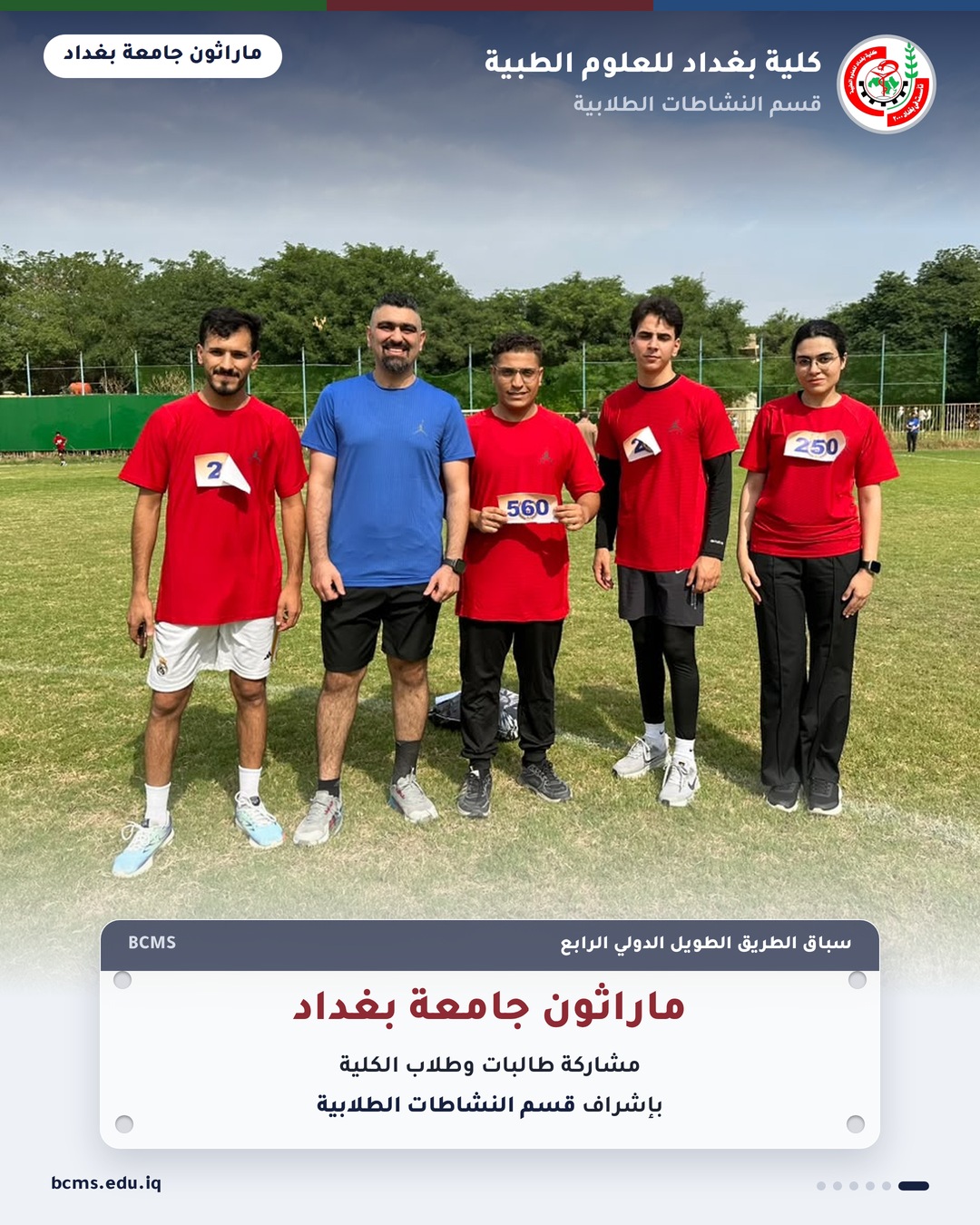 ماراثون جامعة بغداد – سباق الطريق الطويل الدولي الرابع – كلية بغداد للعلوم الطبية