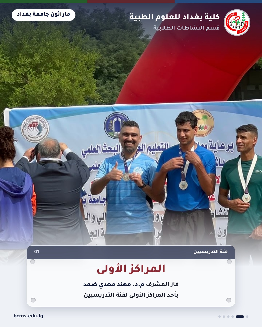 ماراثون جامعة بغداد – كلية بغداد للعلوم الطبية