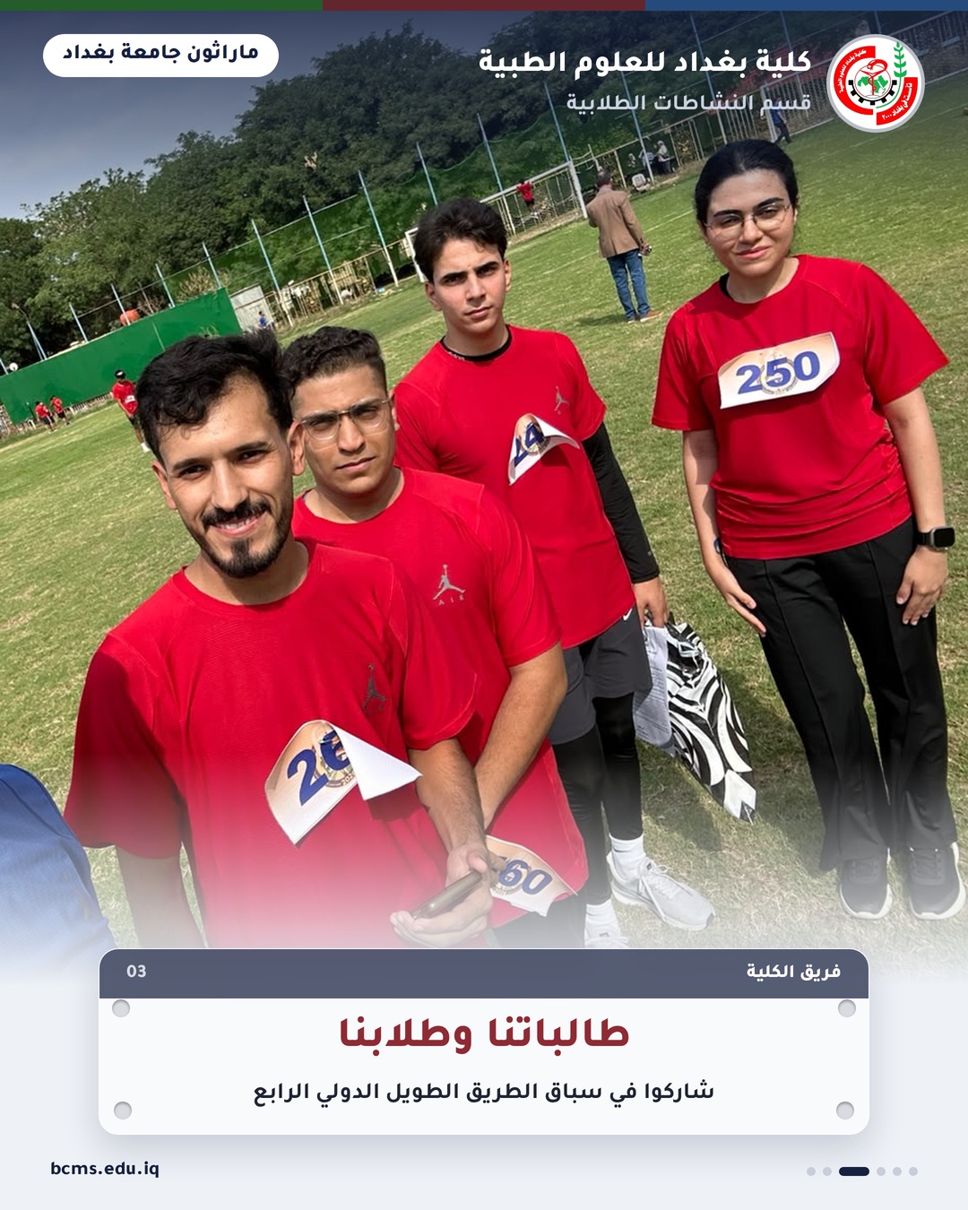 ماراثون جامعة بغداد – كلية بغداد للعلوم الطبية