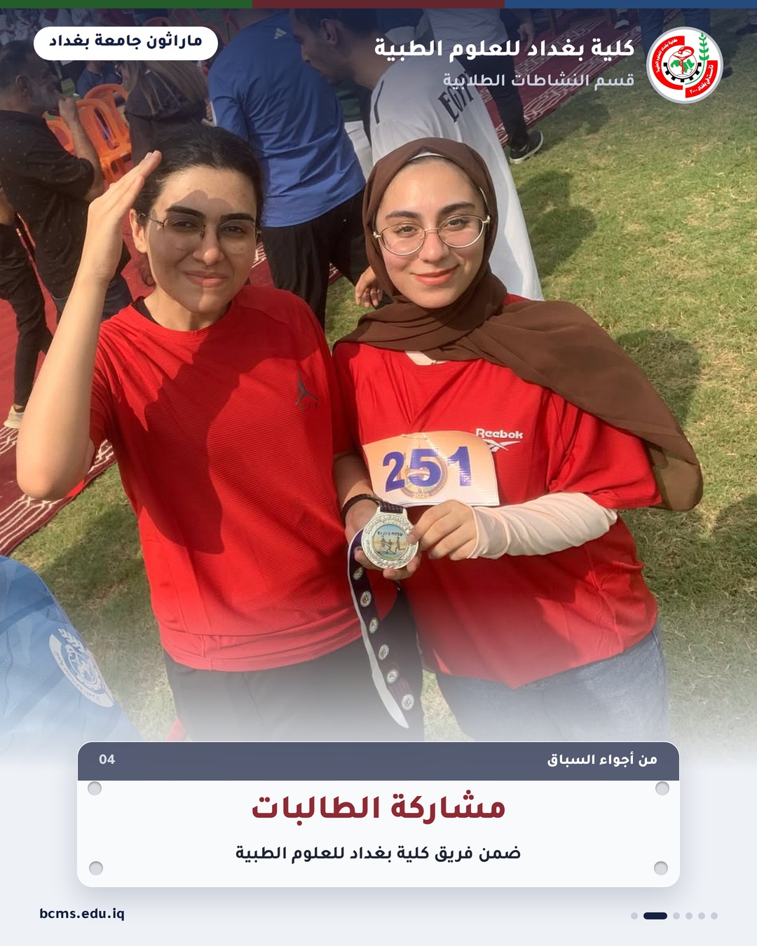 ماراثون جامعة بغداد – كلية بغداد للعلوم الطبية