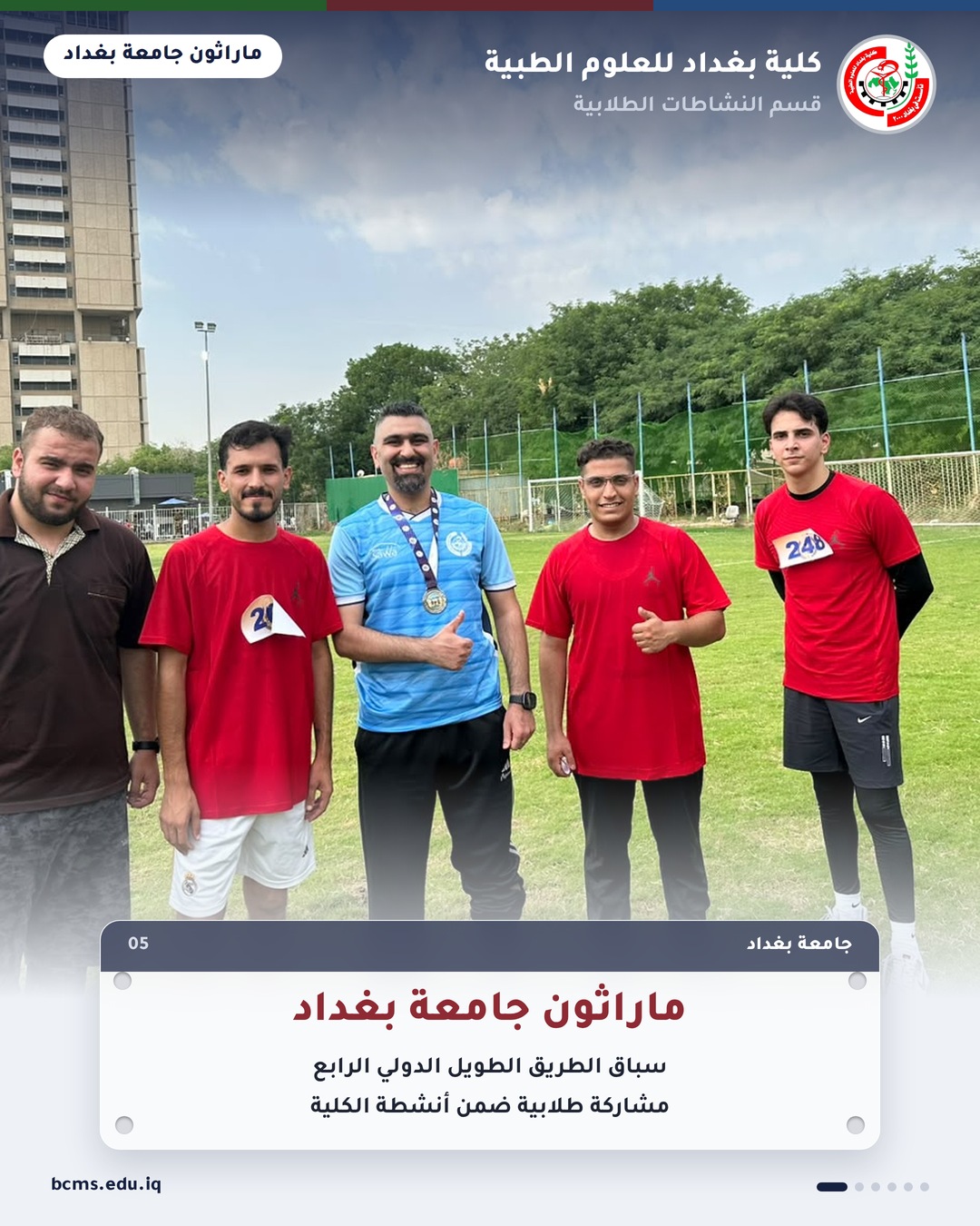 ماراثون جامعة بغداد – كلية بغداد للعلوم الطبية