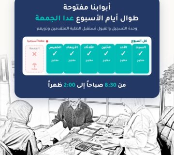 أبوابنا مفتوحة طوال أيام الأسبوع عدا الجمعة — وحدة التسجيل والقبول، كلية بغداد للعلوم الطبية