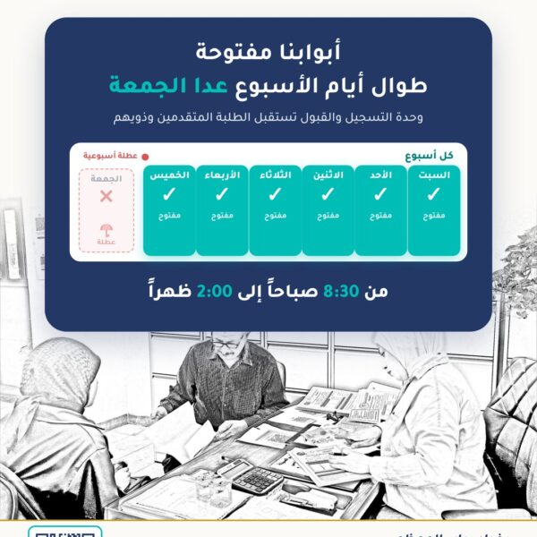 أبوابنا مفتوحة طوال أيام الأسبوع عدا الجمعة — وحدة التسجيل والقبول، كلية بغداد للعلوم الطبية