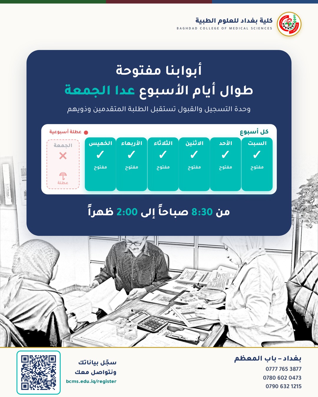 أبوابنا مفتوحة طوال أيام الأسبوع عدا الجمعة — وحدة التسجيل والقبول، كلية بغداد للعلوم الطبية