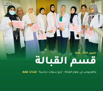 قسم القبالة – كلية بغداد للعلوم الطبية – القبول 2026 2027