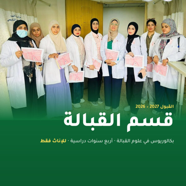 قسم القبالة – كلية بغداد للعلوم الطبية – القبول 2026 2027