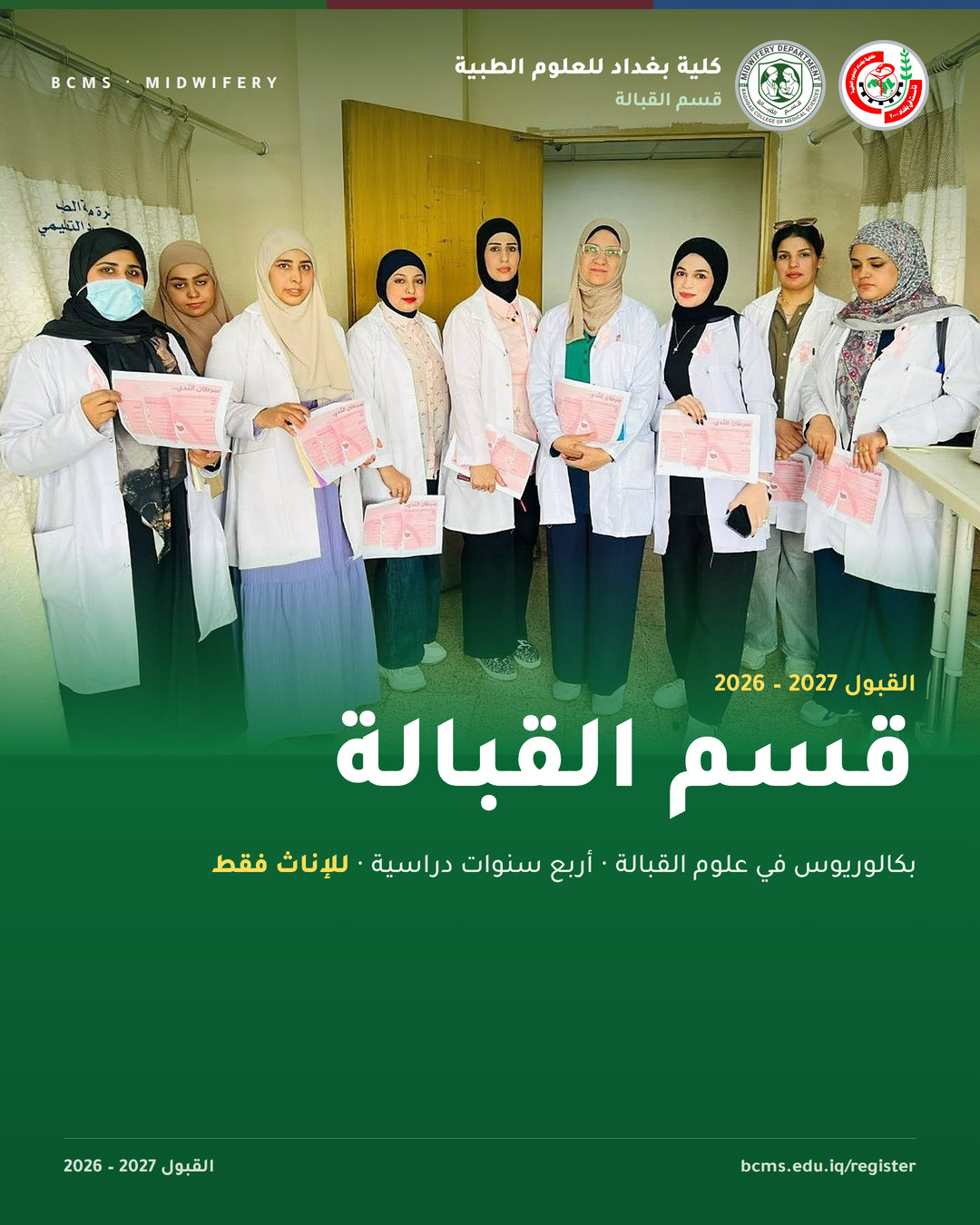 قسم القبالة – كلية بغداد للعلوم الطبية – القبول 2026 2027