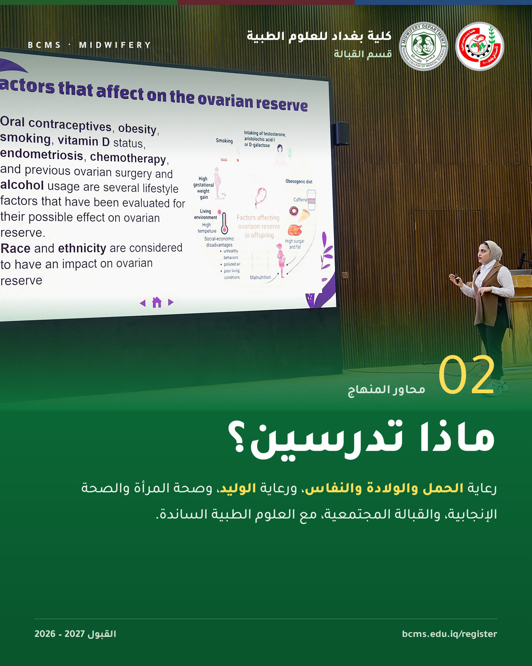 قسم القبالة – كلية بغداد للعلوم الطبية – القبول 2026-2027