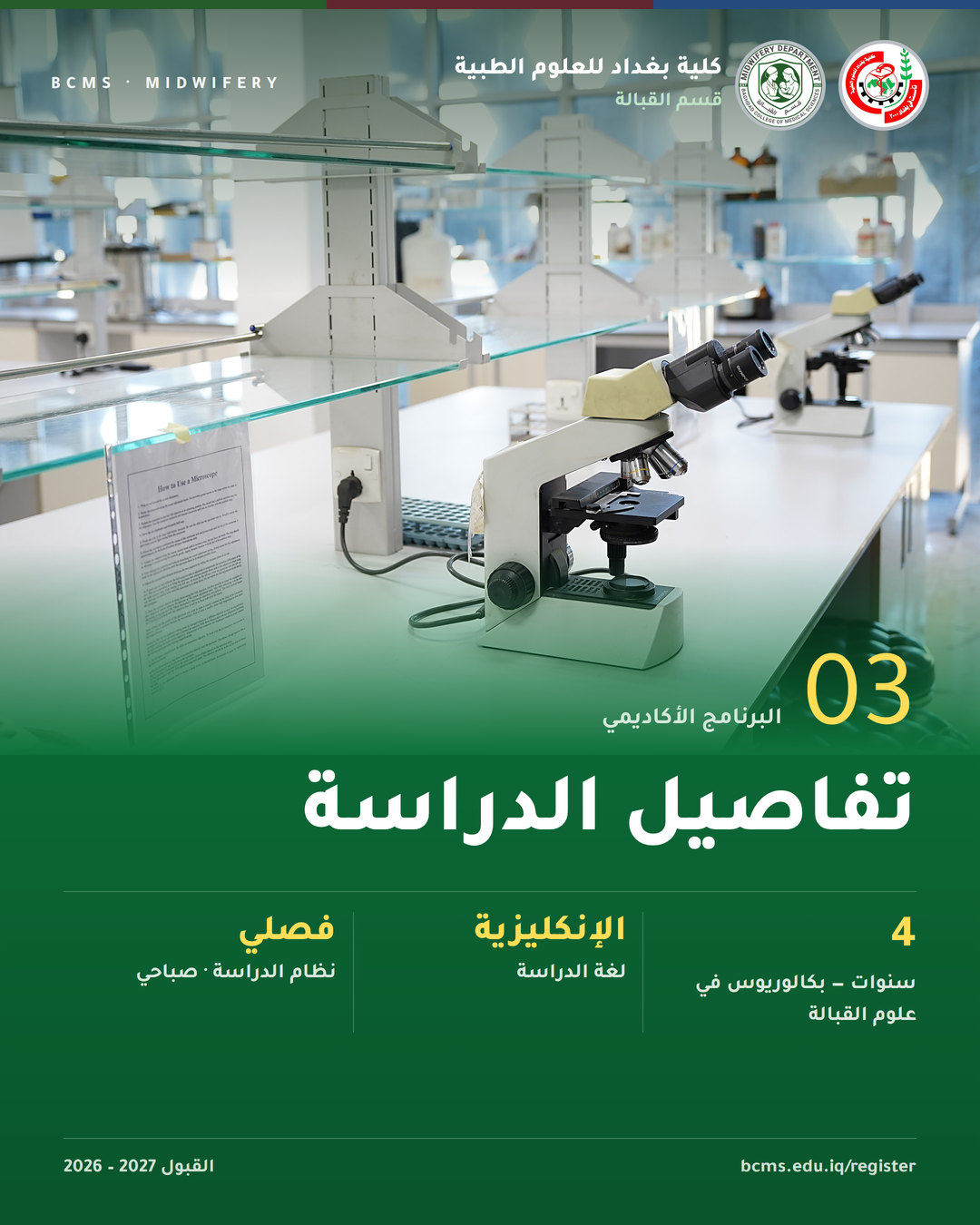 قسم القبالة – كلية بغداد للعلوم الطبية – القبول 2026-2027