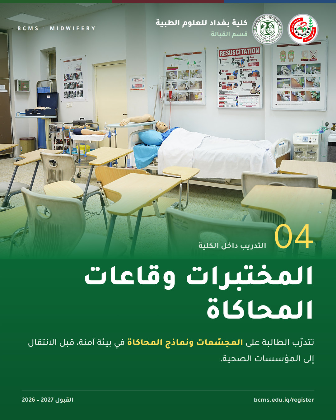 قسم القبالة – كلية بغداد للعلوم الطبية – القبول 2026-2027