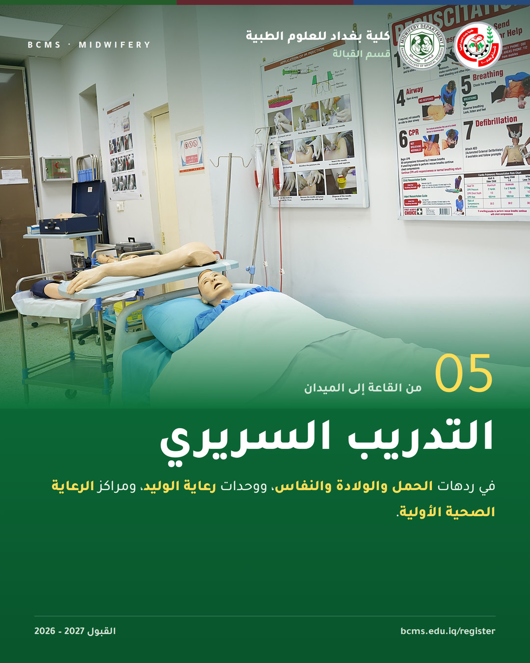 قسم القبالة – كلية بغداد للعلوم الطبية – القبول 2026-2027