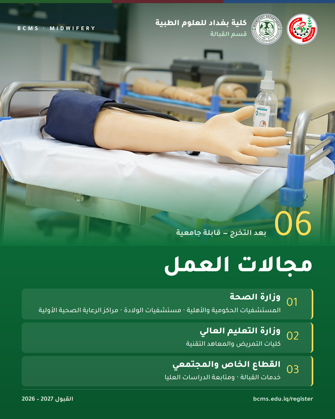 قسم القبالة – كلية بغداد للعلوم الطبية – القبول 2026-2027