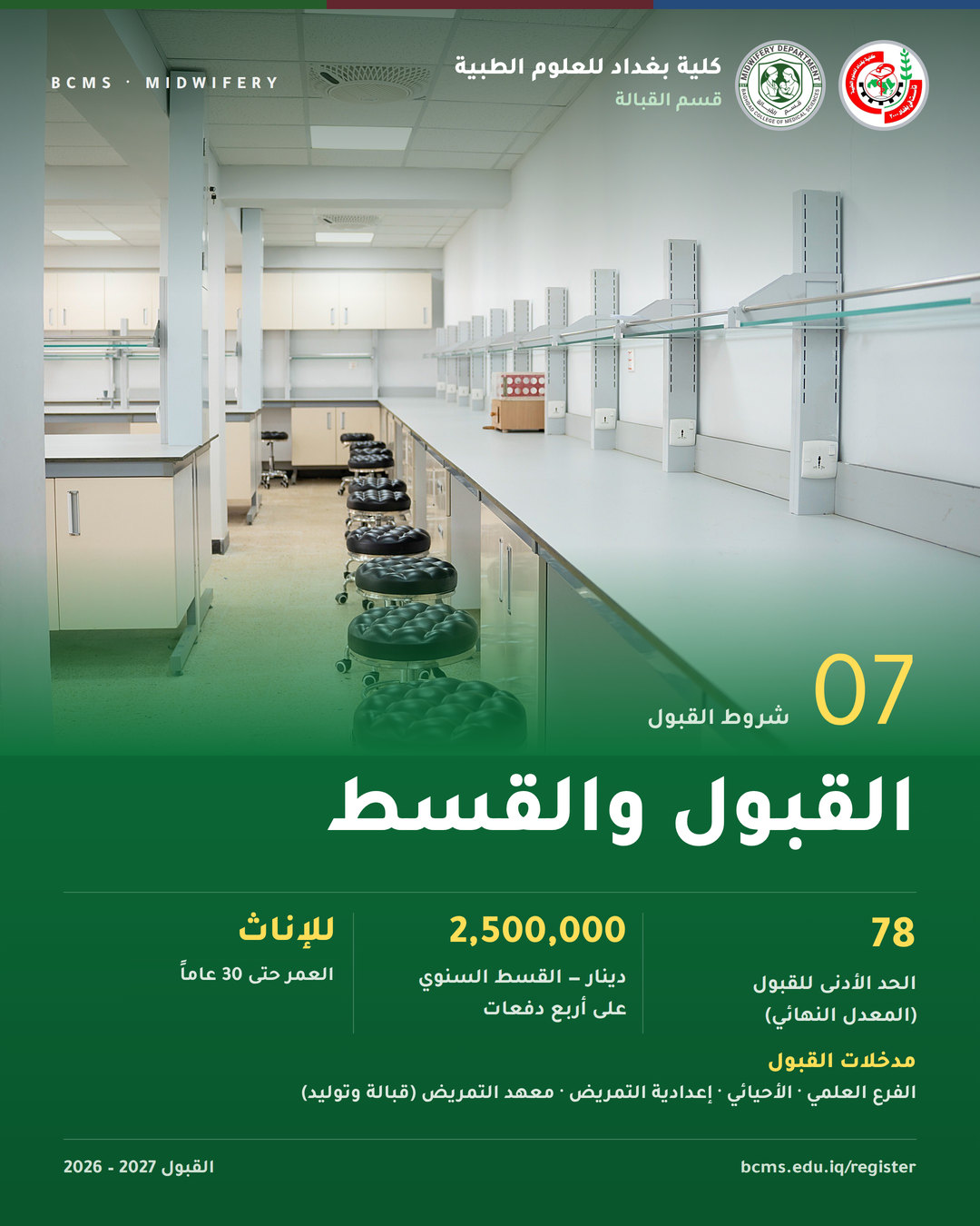 قسم القبالة – كلية بغداد للعلوم الطبية – القبول 2026-2027