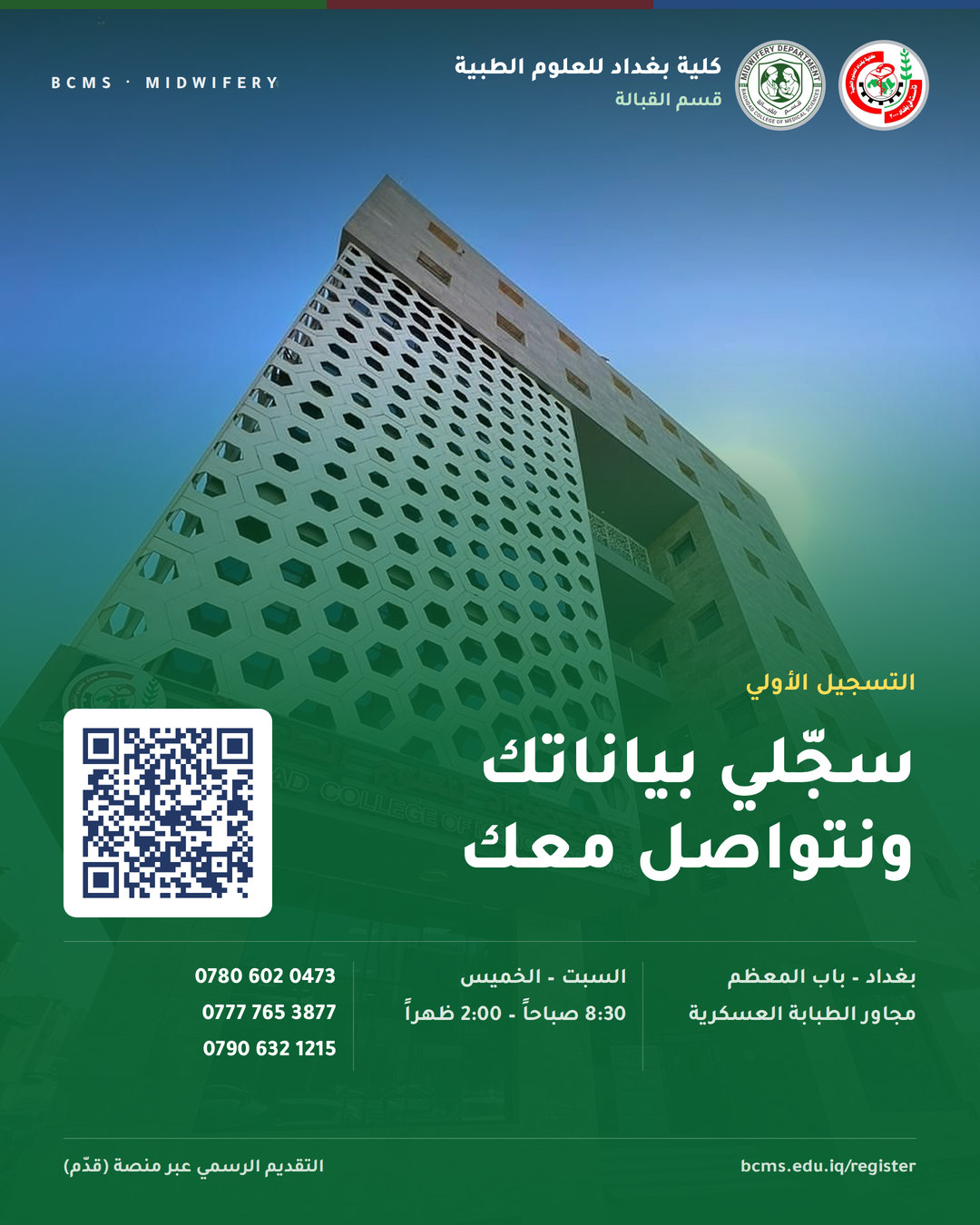 قسم القبالة – كلية بغداد للعلوم الطبية – القبول 2026-2027