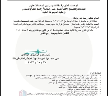 كتاب وزارة التعليم العالي ذو العدد 1106 128306 في 25/10/2026