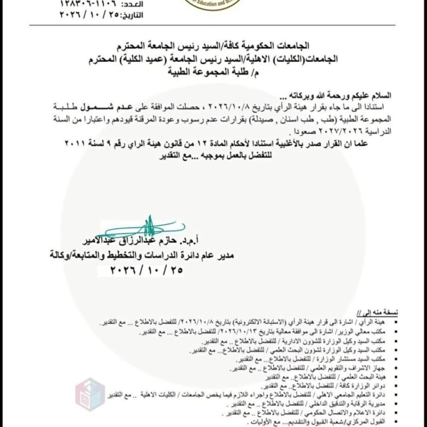 كتاب وزارة التعليم العالي ذو العدد 1106 128306 في 25/10/2026