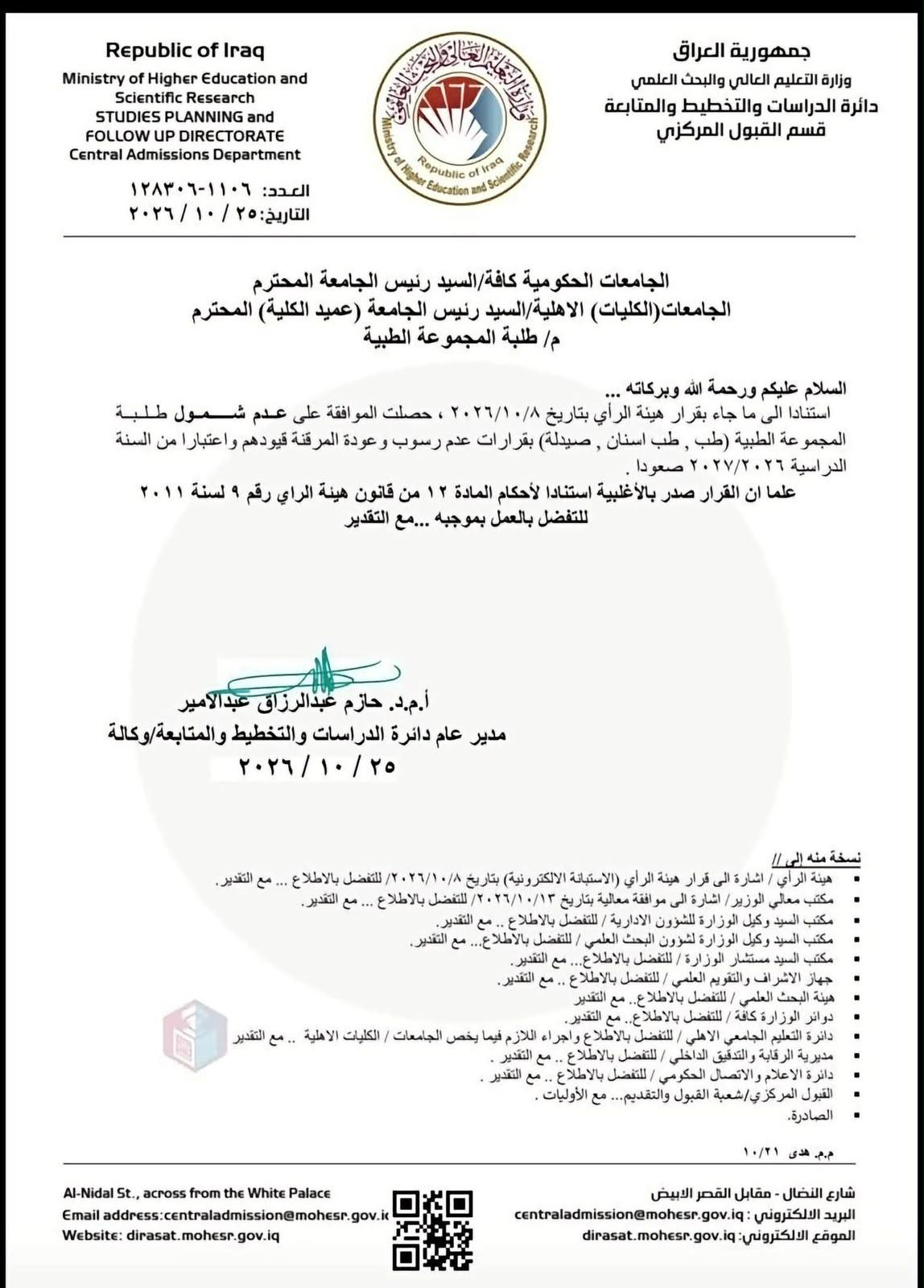 كتاب وزارة التعليم العالي ذو العدد 1106 128306 في 25/10/2026