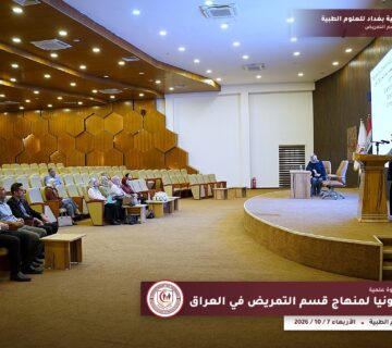 ندوة مسار بولونيا لمنهاج قسم التمريض في العراق — كلية بغداد للعلوم الطبية