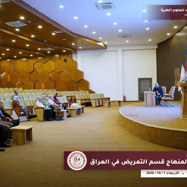ندوة مسار بولونيا لمنهاج قسم التمريض في العراق — كلية بغداد للعلوم الطبية
