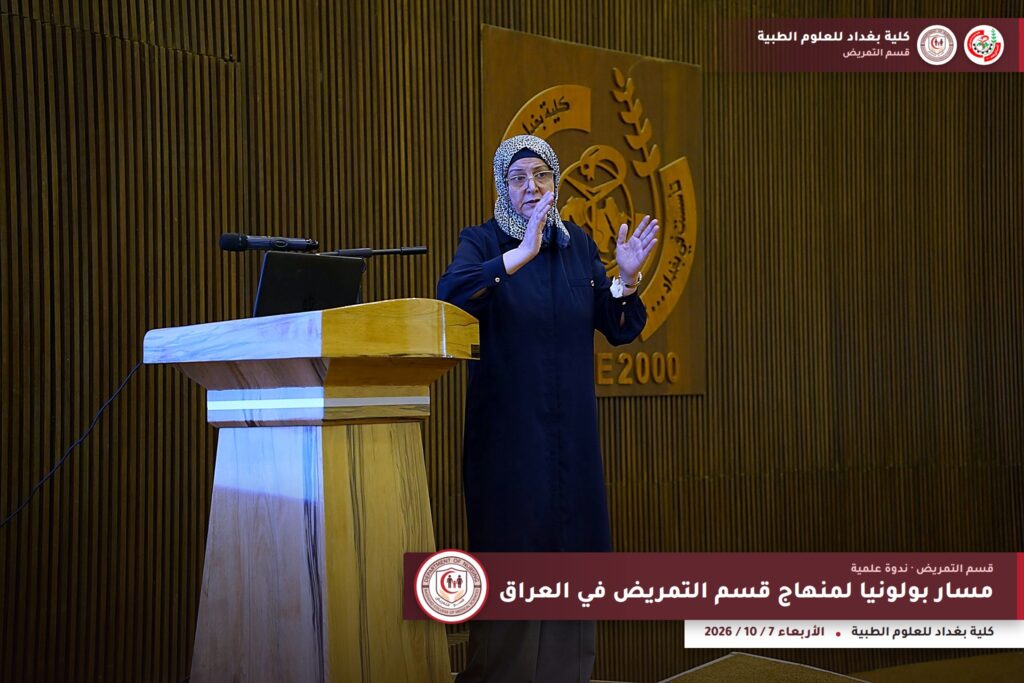 ندوة مسار بولونيا لمنهاج قسم التمريض في العراق