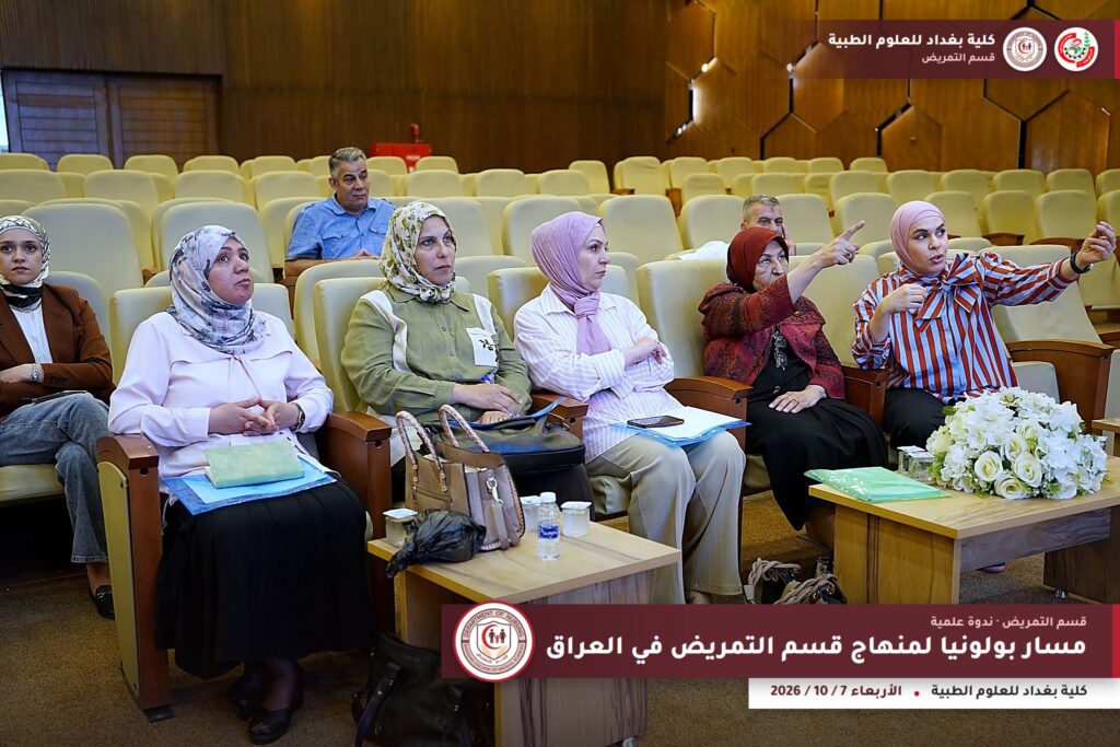 ندوة مسار بولونيا لمنهاج قسم التمريض في العراق