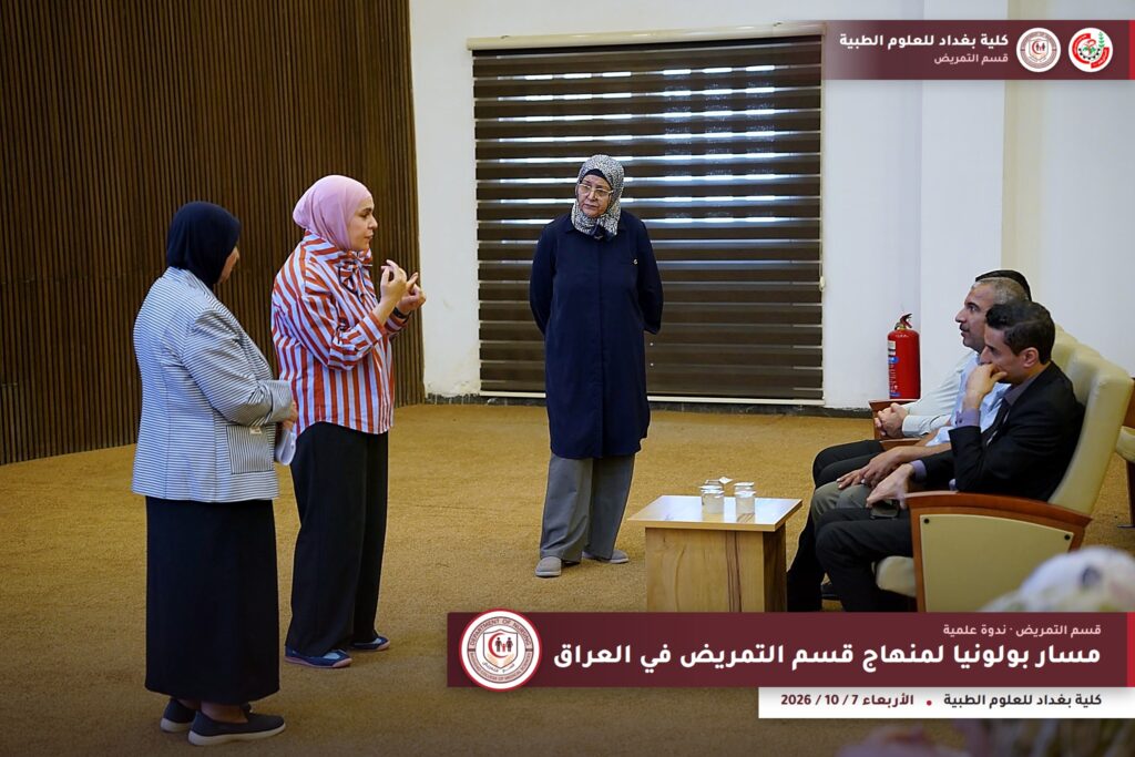 ندوة مسار بولونيا لمنهاج قسم التمريض في العراق