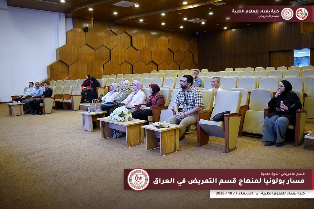 ندوة مسار بولونيا لمنهاج قسم التمريض في العراق
