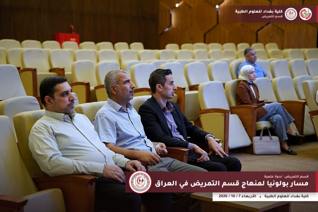 ندوة مسار بولونيا لمنهاج قسم التمريض في العراق