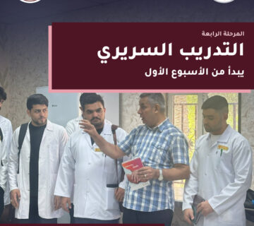التدريب السريري لطلبة المرحلة الرابعة – قسم التمريض – مستشفى ابن رشد