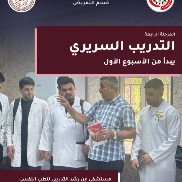 التدريب السريري لطلبة المرحلة الرابعة – قسم التمريض – مستشفى ابن رشد