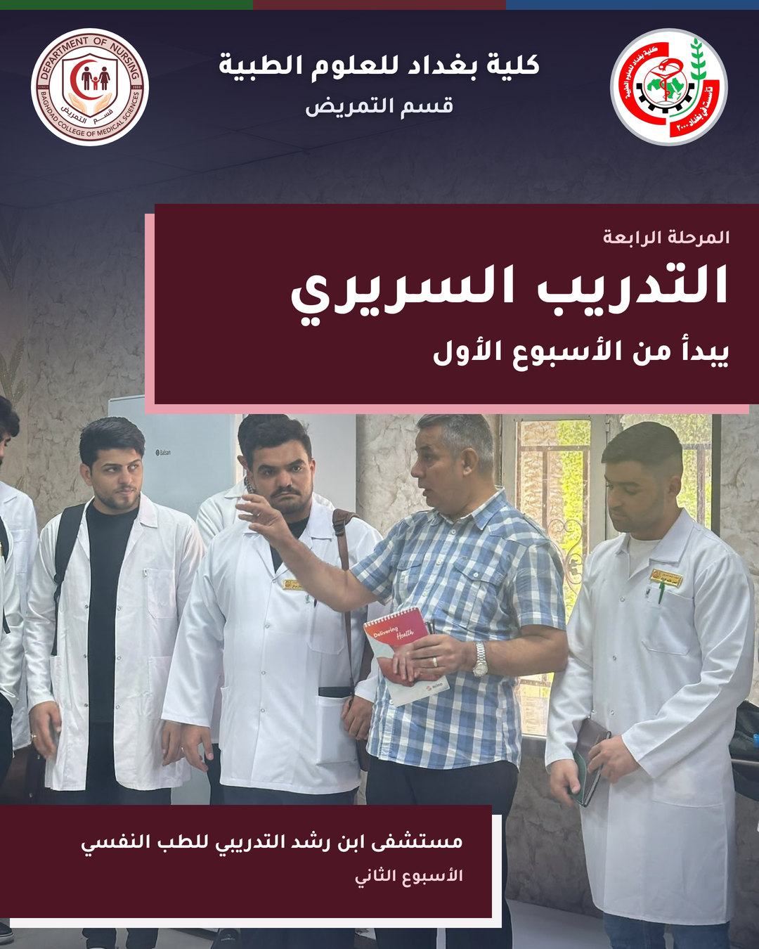 التدريب السريري لطلبة المرحلة الرابعة – قسم التمريض – مستشفى ابن رشد
