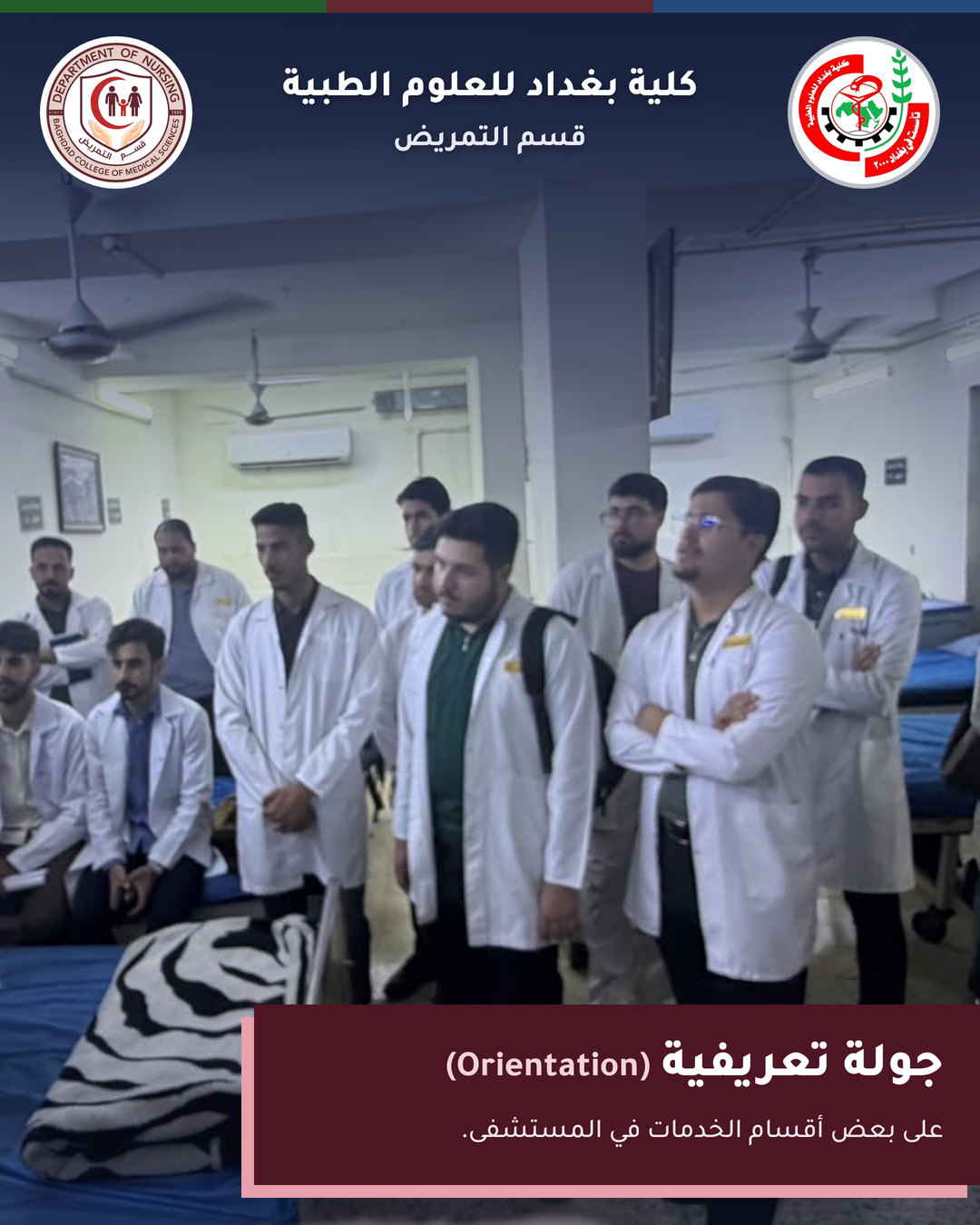التدريب السريري – قسم التمريض – مستشفى ابن رشد