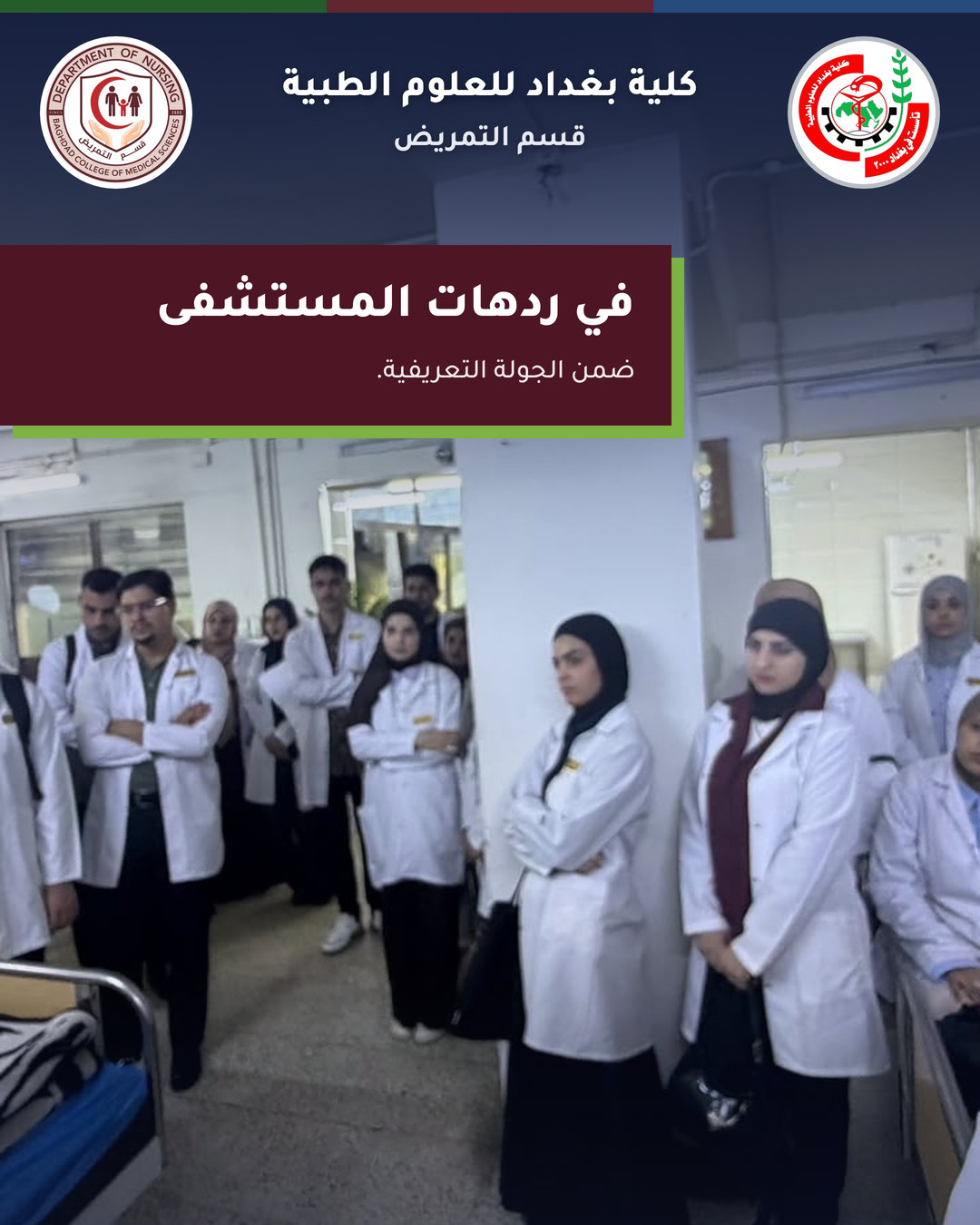 التدريب السريري – قسم التمريض – مستشفى ابن رشد