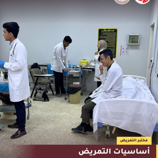 مختبر التمريض – أساسيات التمريض