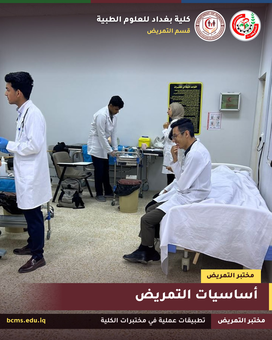 مختبر التمريض – أساسيات التمريض