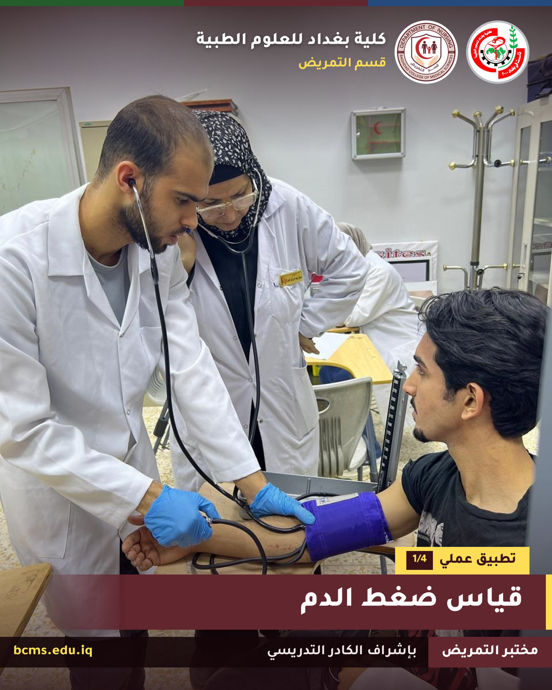 مختبر التمريض – أساسيات التمريض