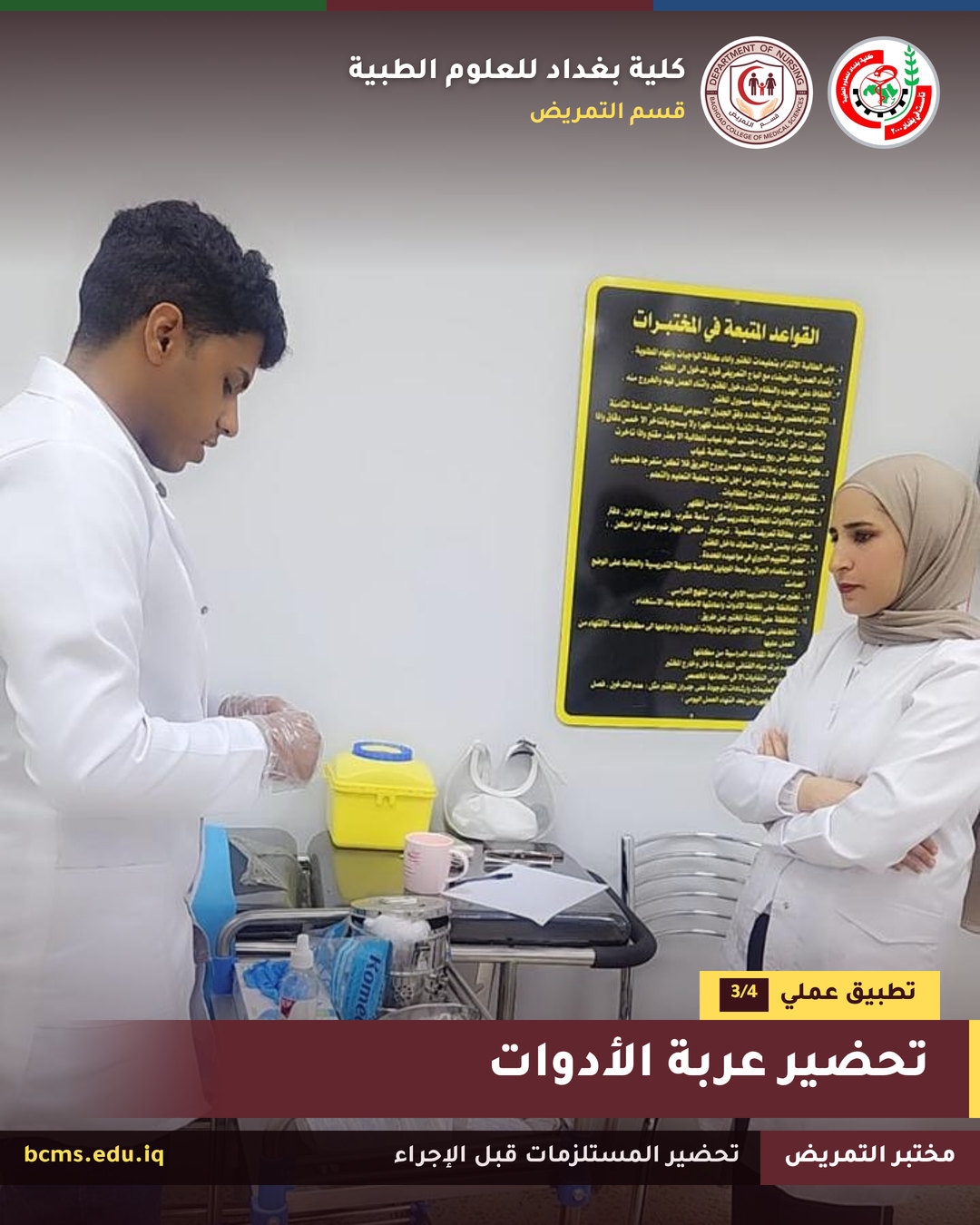 مختبر التمريض – أساسيات التمريض