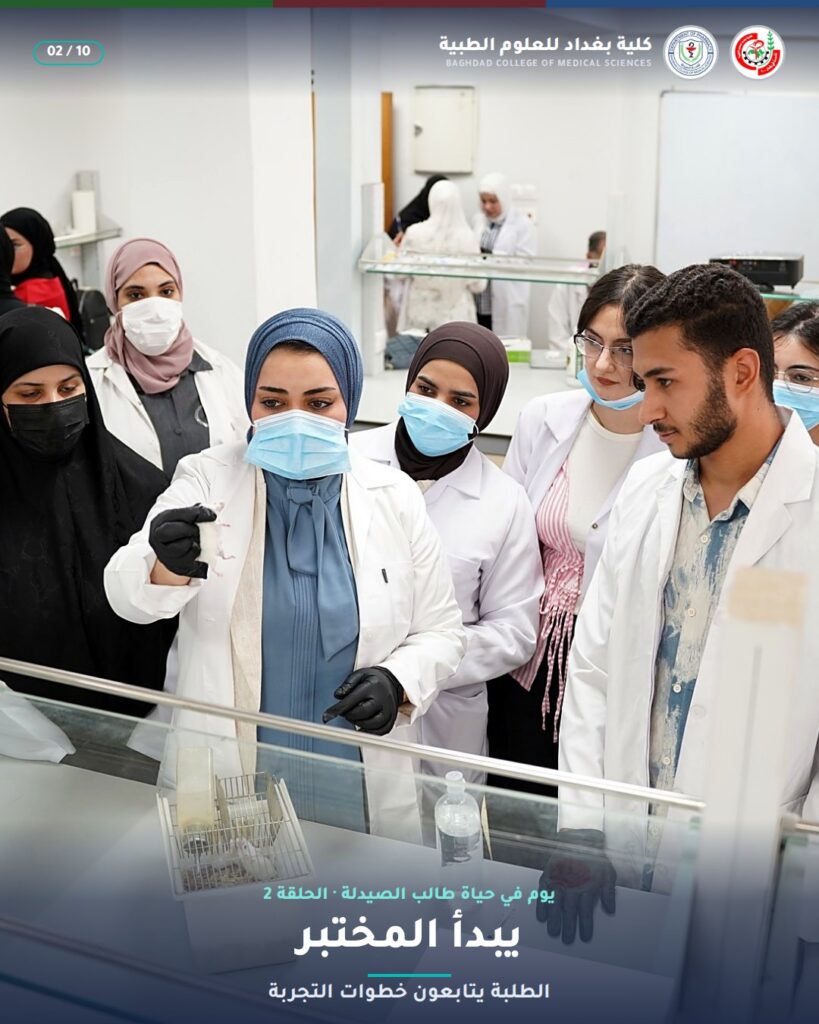 يبدأ المختبر — مختبر علم الأدوية (2)، قسم الصيدلة