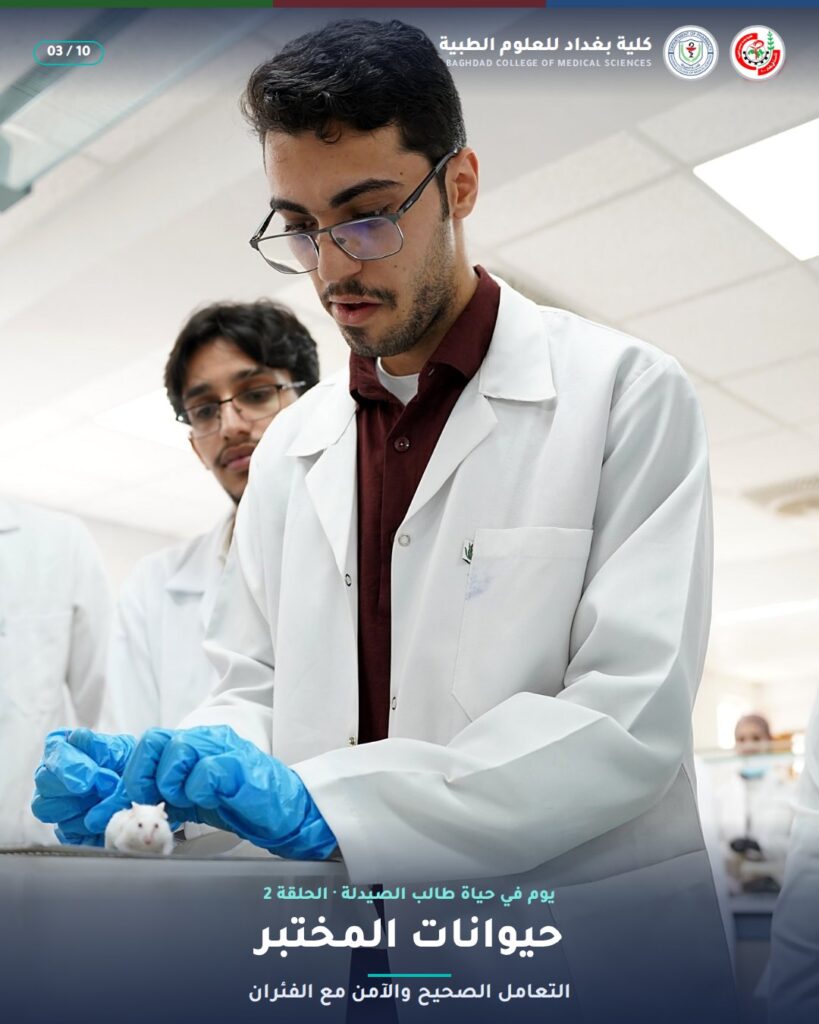 حيوانات المختبر — مختبر علم الأدوية (2)، قسم الصيدلة