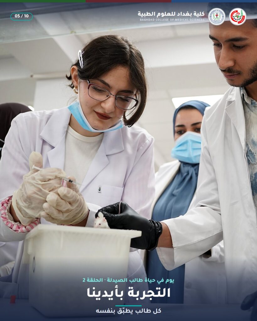 التجربة بأيدينا — مختبر علم الأدوية (2)، قسم الصيدلة