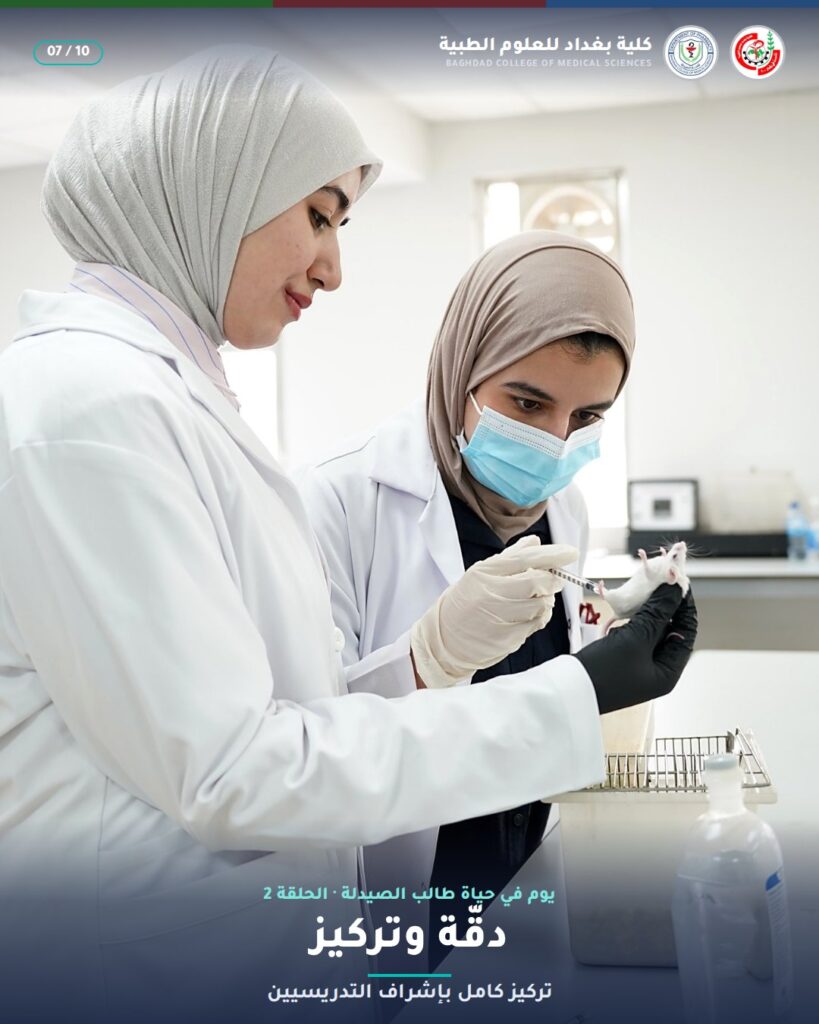 دقّة وتركيز — مختبر علم الأدوية (2)، قسم الصيدلة