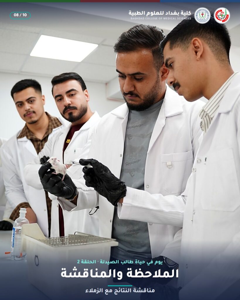 الملاحظة والمناقشة — مختبر علم الأدوية (2)، قسم الصيدلة