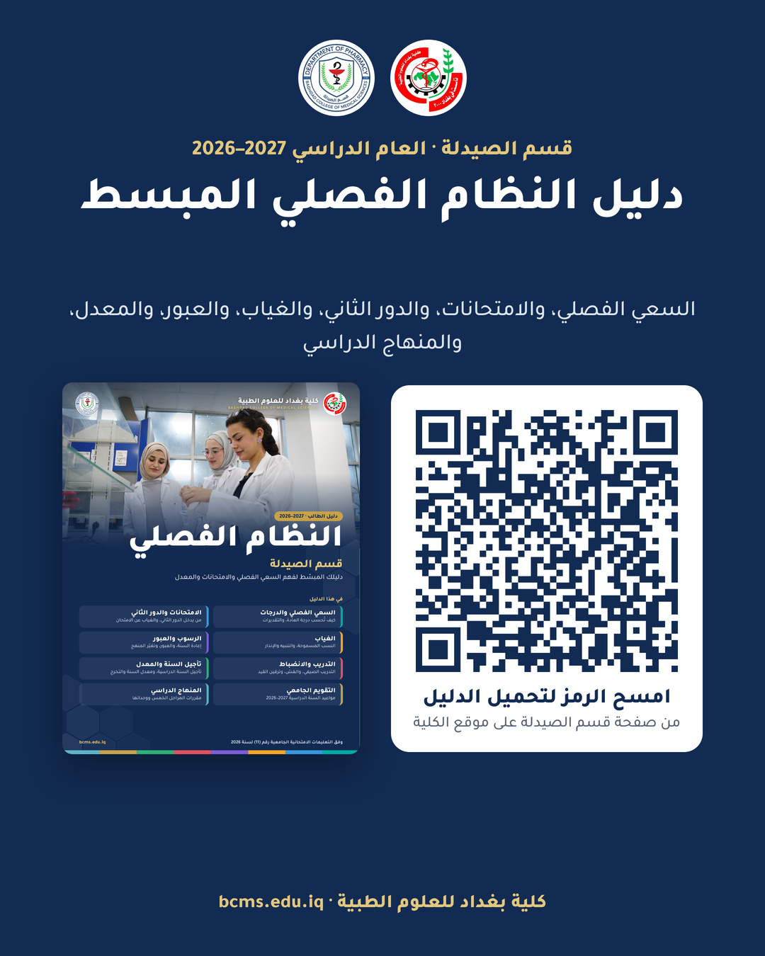 دليل النظام الفصلي المبسط – قسم الصيدلة 2026–2027