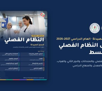 دليل النظام الفصلي المبسط – قسم الصيدلة 2026–2027