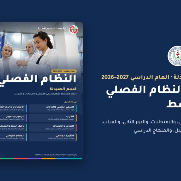 دليل النظام الفصلي المبسط – قسم الصيدلة 2026–2027