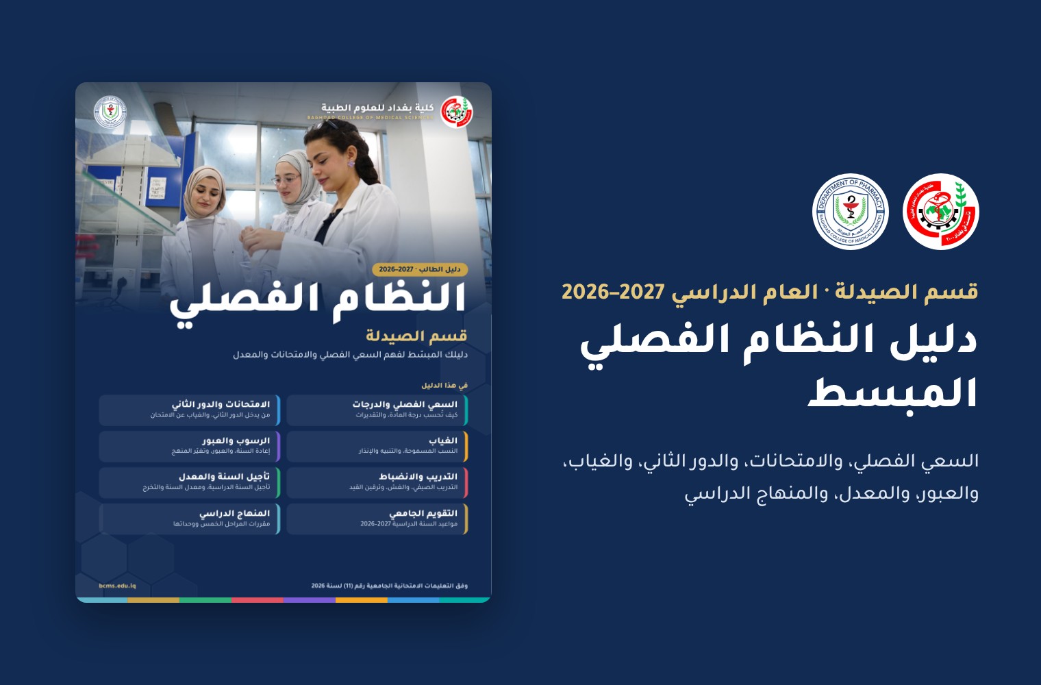 دليل النظام الفصلي المبسط – قسم الصيدلة 2026–2027
